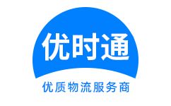 马尾区到香港货运公司，马尾区到台湾快递公司，马尾区至澳门物流公司