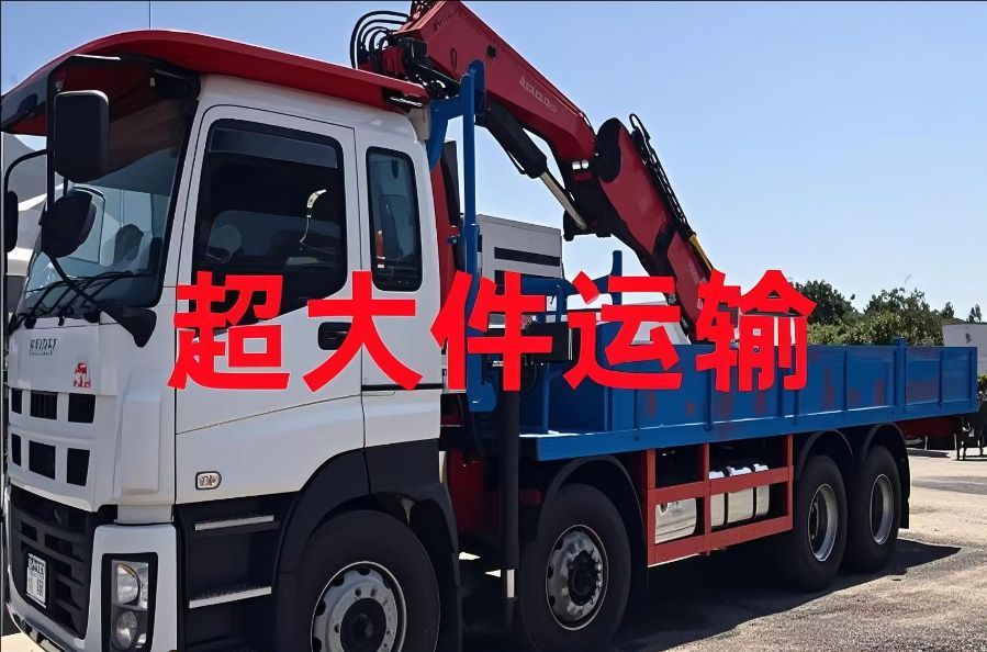 马尾区超大件运输